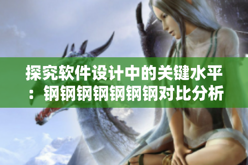 探究软件设计中的关键水平：钢钢钢钢钢钢钢对比分析