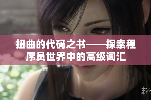 扭曲的代码之书——探索程序员世界中的高级词汇