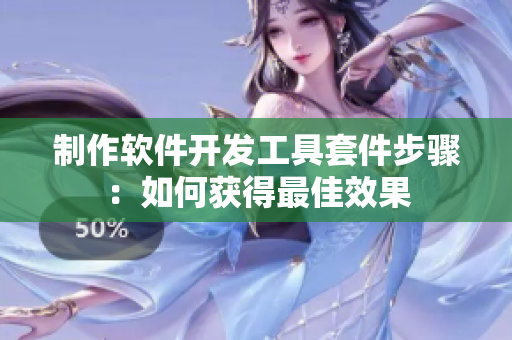 制作软件开发工具套件步骤：如何获得最佳效果