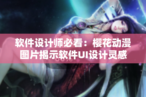软件设计师必看：樱花动漫图片揭示软件UI设计灵感