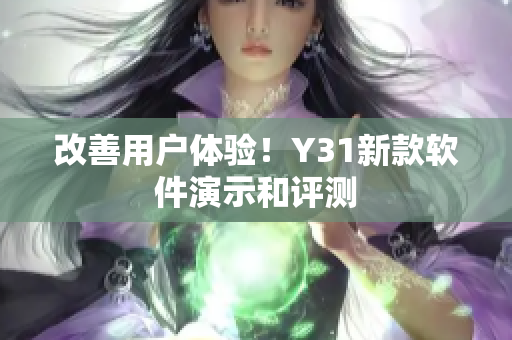 改善用户体验！Y31新款软件演示和评测