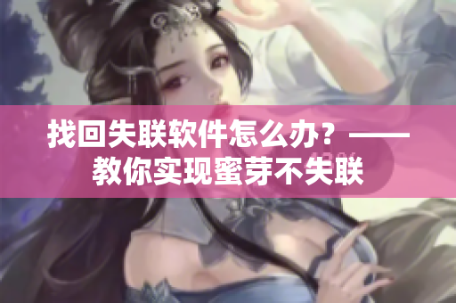 找回失联软件怎么办？——教你实现蜜芽不失联