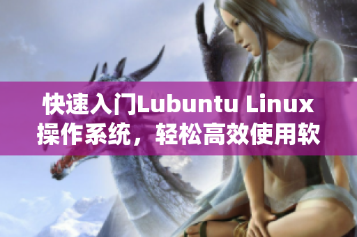 快速入门Lubuntu Linux操作系统，轻松高效使用软件