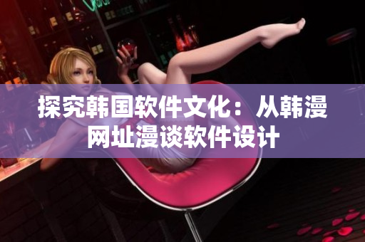 探究韩国软件文化：从韩漫网址漫谈软件设计