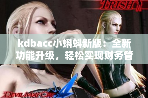 kdbacc小蝌蚪新版：全新功能升级，轻松实现财务管理