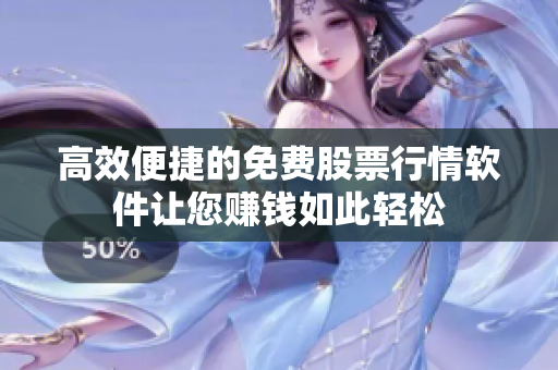 高效便捷的免费股票行情软件让您赚钱如此轻松
