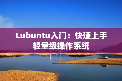 Lubuntu入门：快速上手轻量级操作系统