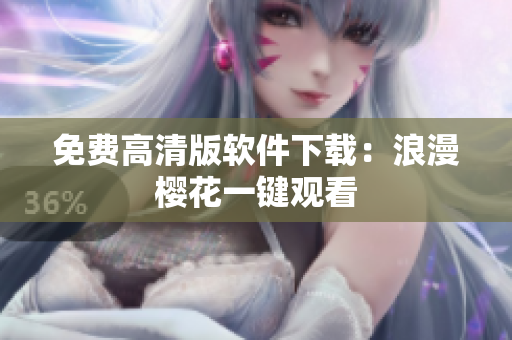 免费高清版软件下载：浪漫樱花一键观看