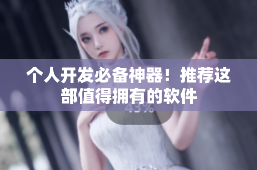 个人开发必备神器！推荐这部值得拥有的软件