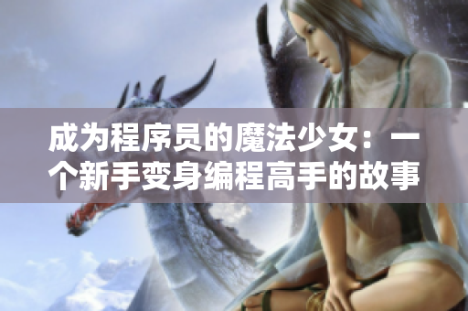 成为程序员的魔法少女：一个新手变身编程高手的故事