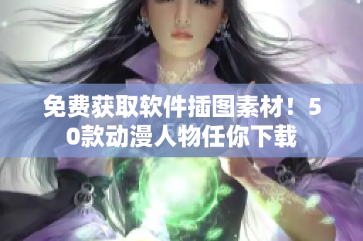 免费获取软件插图素材！50款动漫人物任你下载