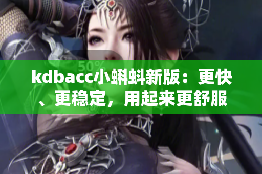 kdbacc小蝌蚪新版：更快、更稳定，用起来更舒服