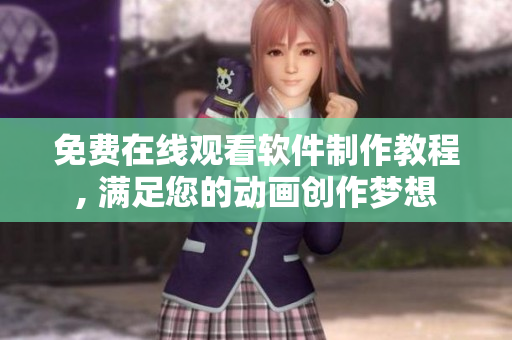 免费在线观看软件制作教程, 满足您的动画创作梦想