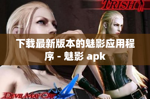 下载最新版本的魅影应用程序 - 魅影 apk