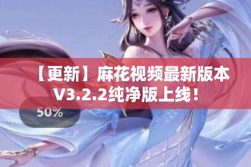 【更新】麻花视频最新版本V3.2.2纯净版上线！