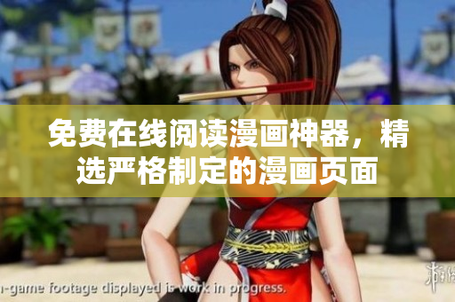 免费在线阅读漫画神器，精选严格制定的漫画页面