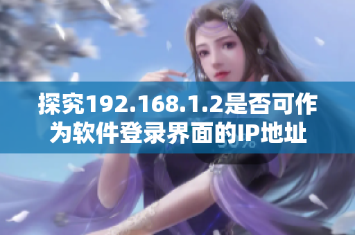 探究192.168.1.2是否可作为软件登录界面的IP地址
