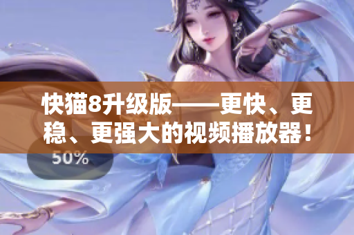 快猫8升级版——更快、更稳、更强大的视频播放器！