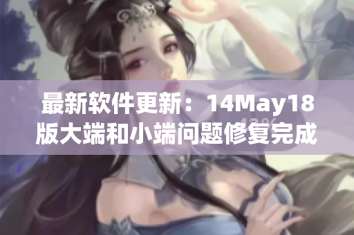 最新软件更新：14May18版大端和小端问题修复完成(1)