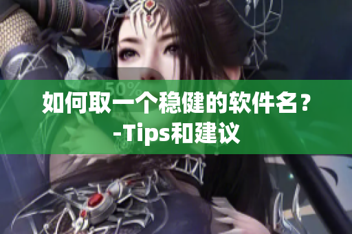 如何取一个稳健的软件名？-Tips和建议