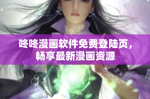 咚咚漫画软件免费登陆页，畅享最新漫画资源