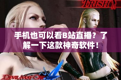 手机也可以看B站直播？了解一下这款神奇软件！
