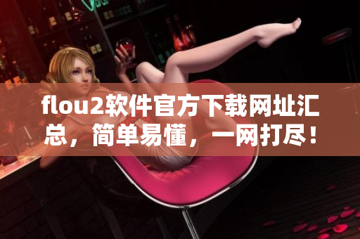 flou2软件官方下载网址汇总，简单易懂，一网打尽！