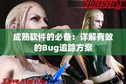 成熟软件的必备：详解有效的Bug追踪方案