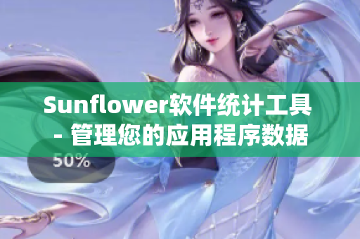 Sunflower软件统计工具 - 管理您的应用程序数据