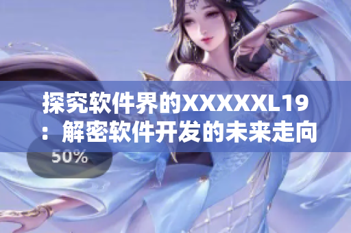探究软件界的XXXXXL19：解密软件开发的未来走向