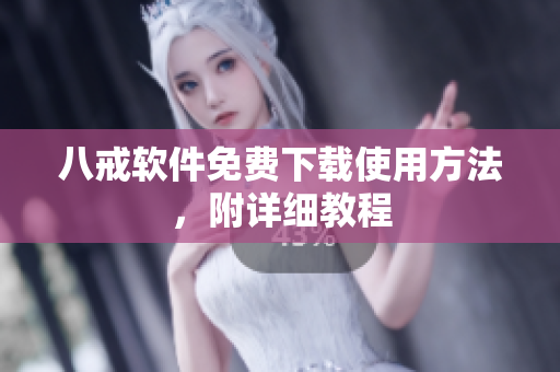 八戒软件免费下载使用方法，附详细教程