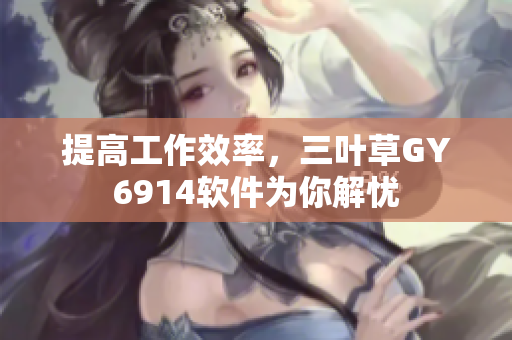 提高工作效率，三叶草GY6914软件为你解忧