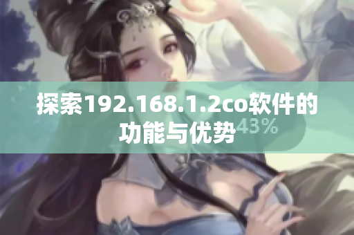 探索192.168.1.2co软件的功能与优势