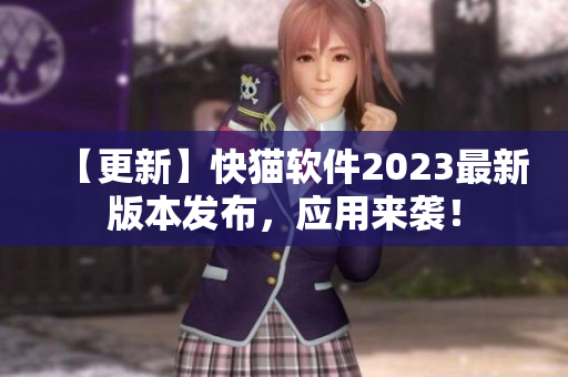 【更新】快猫软件2023最新版本发布，应用来袭！