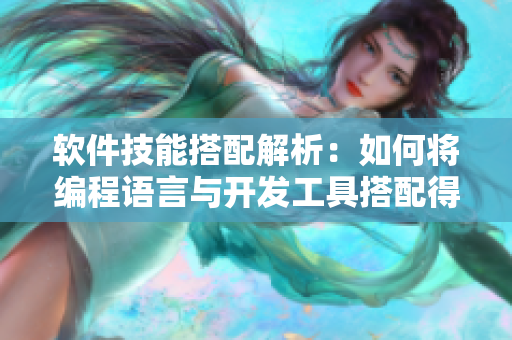软件技能搭配解析：如何将编程语言与开发工具搭配得当