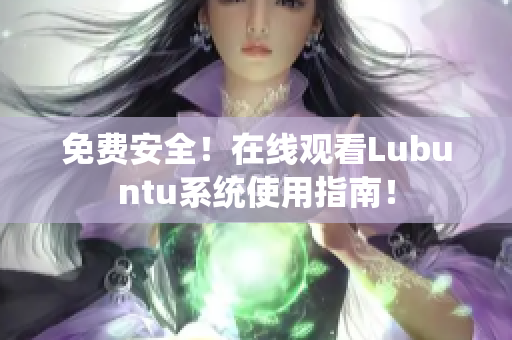 免费安全！在线观看Lubuntu系统使用指南！