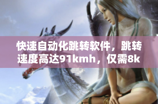 快速自动化跳转软件，跳转速度高达91kmh，仅需8kw功率，3秒实现！