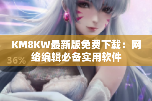 KM8KW最新版免费下载：网络编辑必备实用软件