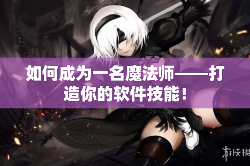 如何成为一名魔法师——打造你的软件技能！
