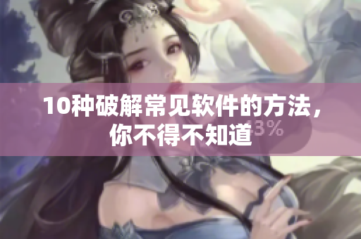 10种破解常见软件的方法，你不得不知道
