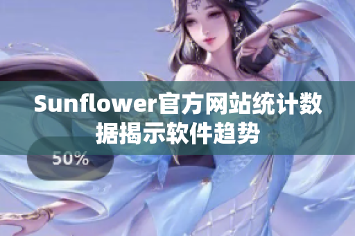 Sunflower官方网站统计数据揭示软件趋势