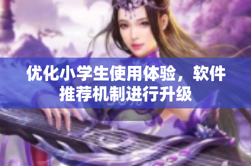 优化小学生使用体验，软件推荐机制进行升级