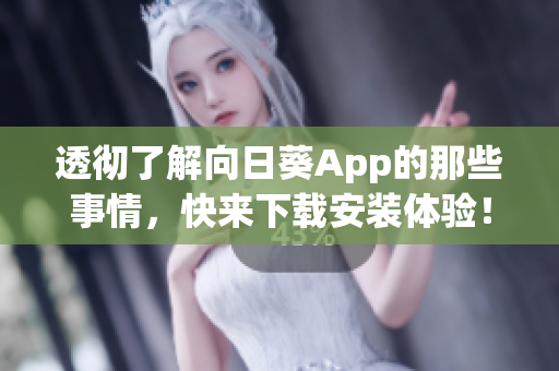 透彻了解向日葵App的那些事情，快来下载安装体验！