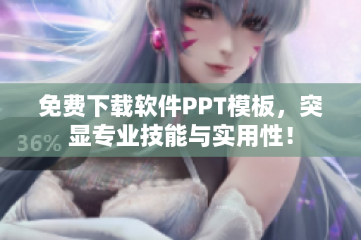 免费下载软件PPT模板，突显专业技能与实用性！