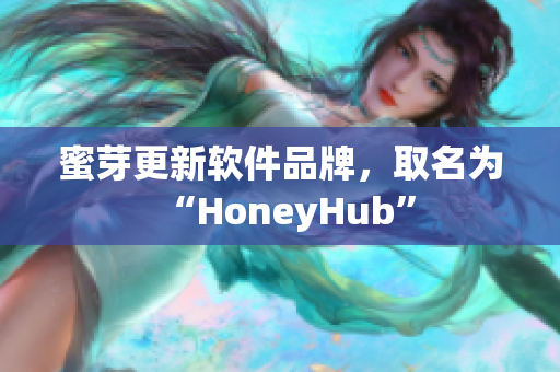 蜜芽更新软件品牌，取名为“HoneyHub”