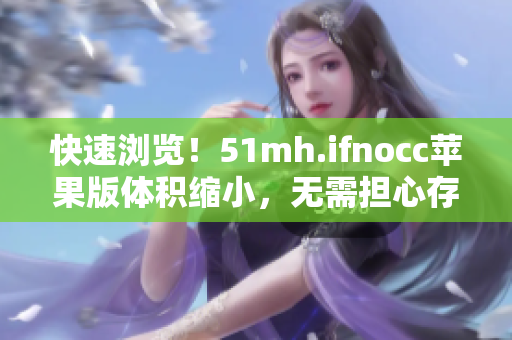 快速浏览！51mh.ifnocc苹果版体积缩小，无需担心存储空间占用！