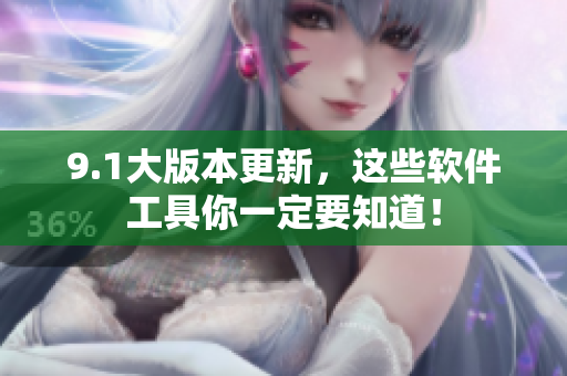 9.1大版本更新，这些软件工具你一定要知道！