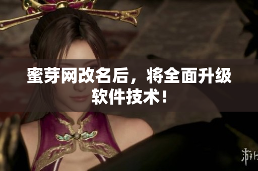 蜜芽网改名后，将全面升级软件技术！