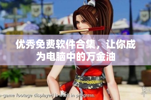 优秀免费软件合集，让你成为电脑中的万金油
