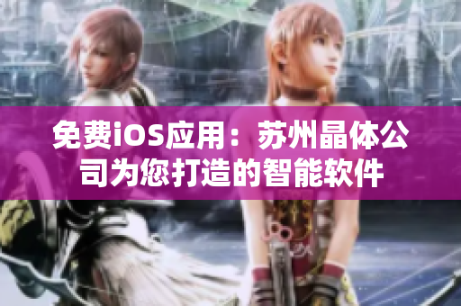 免费iOS应用：苏州晶体公司为您打造的智能软件